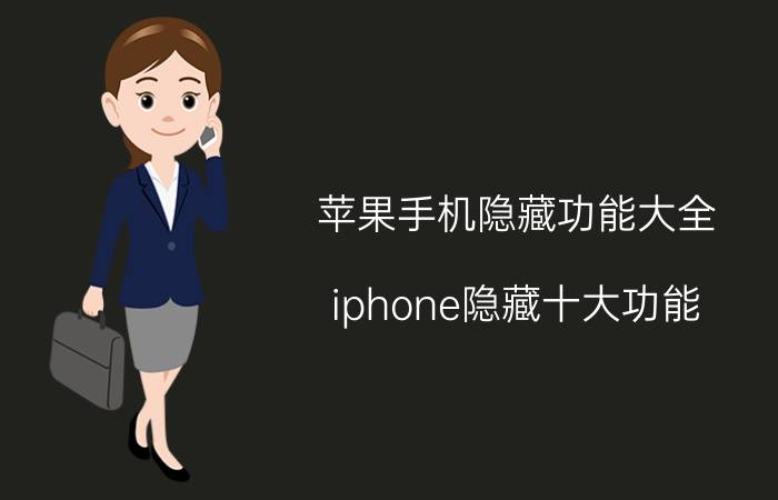 苹果手机隐藏功能大全 iphone隐藏十大功能？